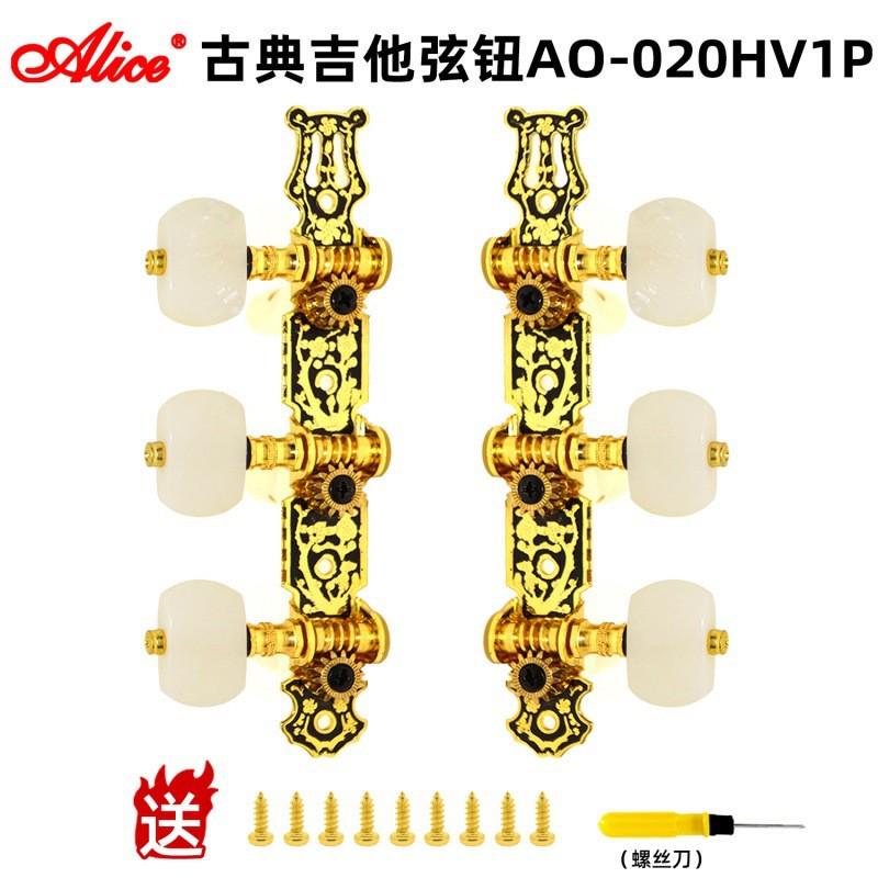 alice爱丽丝古典吉他弦钮套装排位准老式古典吉他旋钮三联双排钮