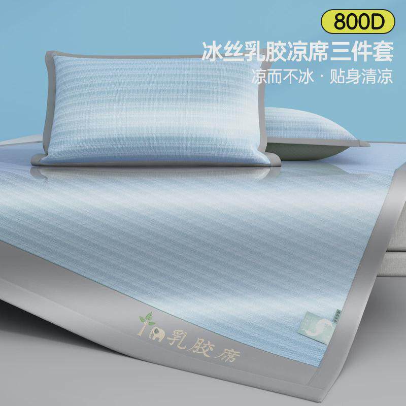 明超家纺800d冰丝乳胶软凉席二三件套夏季可折叠裸睡席可水洗高端