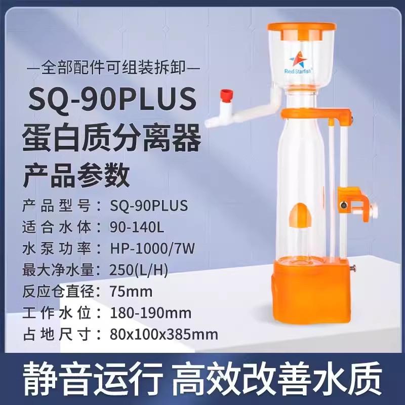 红海星sq70plus90plus迷你蛋分背滤微海水缸缸珊瑚缸蛋白质分离器