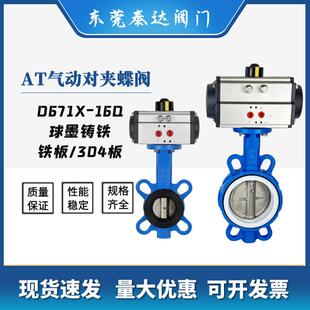 AT气动蝶阀D671X 304板 16Q气动对夹球墨铸铁蝶阀快速切断阀球墨