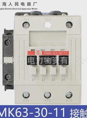 上海人民电器交流接触器RMK63-30-11220V380VRMK40RMK50