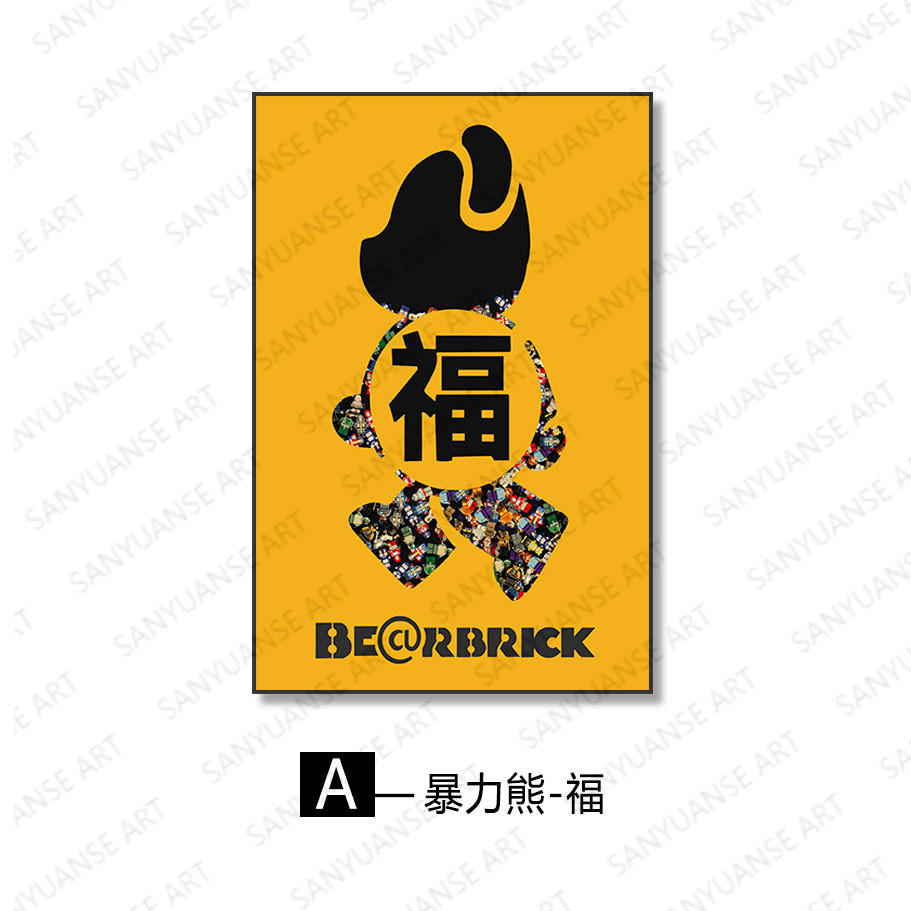 积木立体实物装饰3Ｄ卡通客厅沙发挂画卧室儿童房壁画玄关走廊画图片