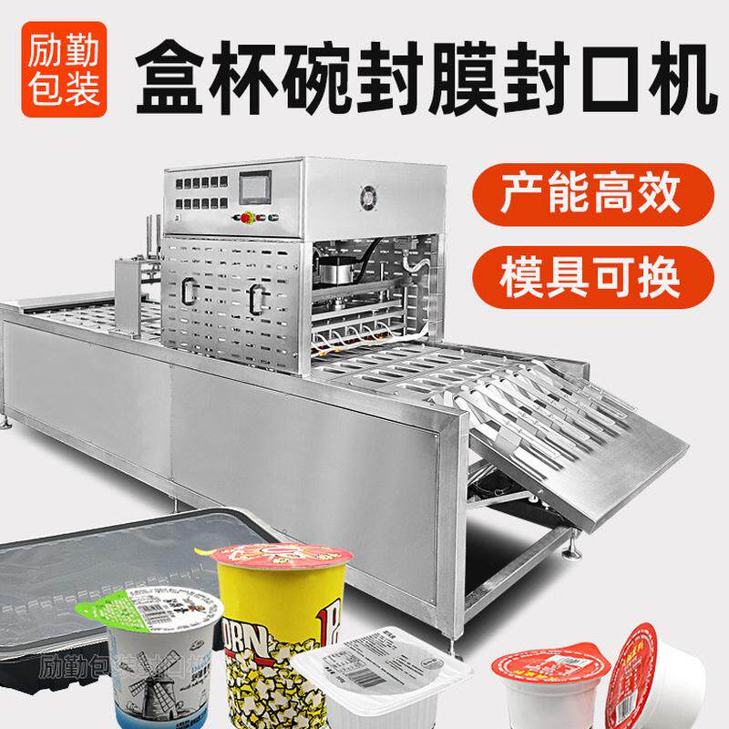 全自动长方形盒子封口机饼干薯片杯桶封膜机正方形铝箔盒包装机械