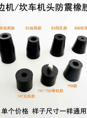 杰克798拷边机防震垫缝纫机700锁边747包缝机EX加高橡胶减震垫子