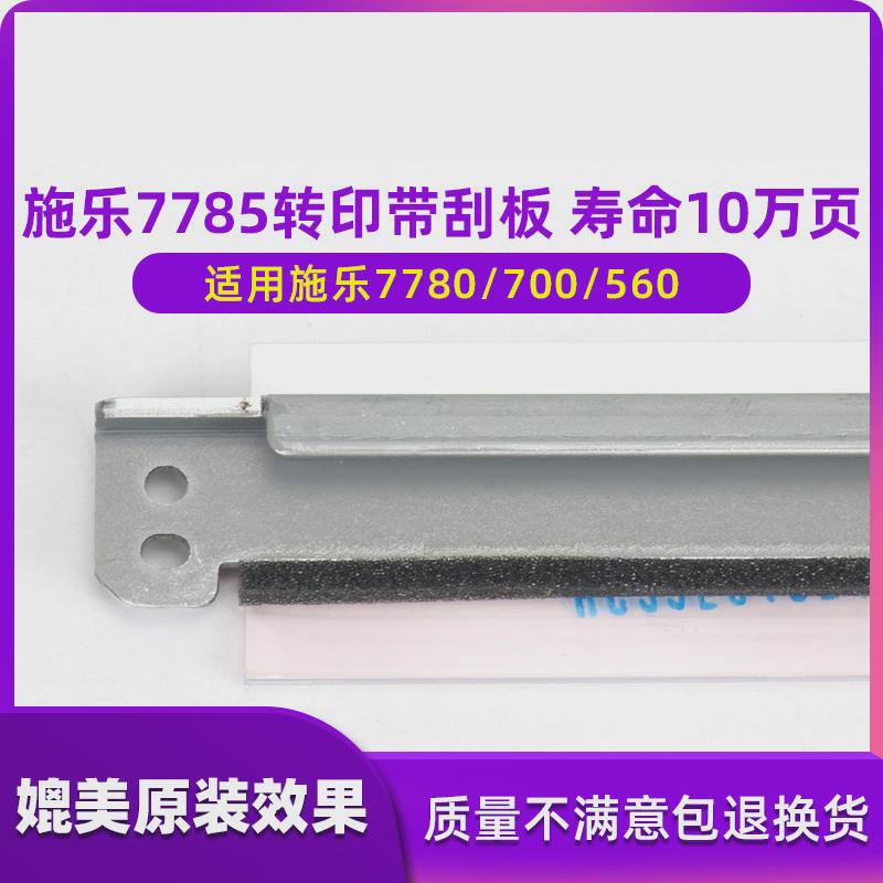 施乐700刮板鼓6500刮片7780二转77857600560转印带刮板7500j75
