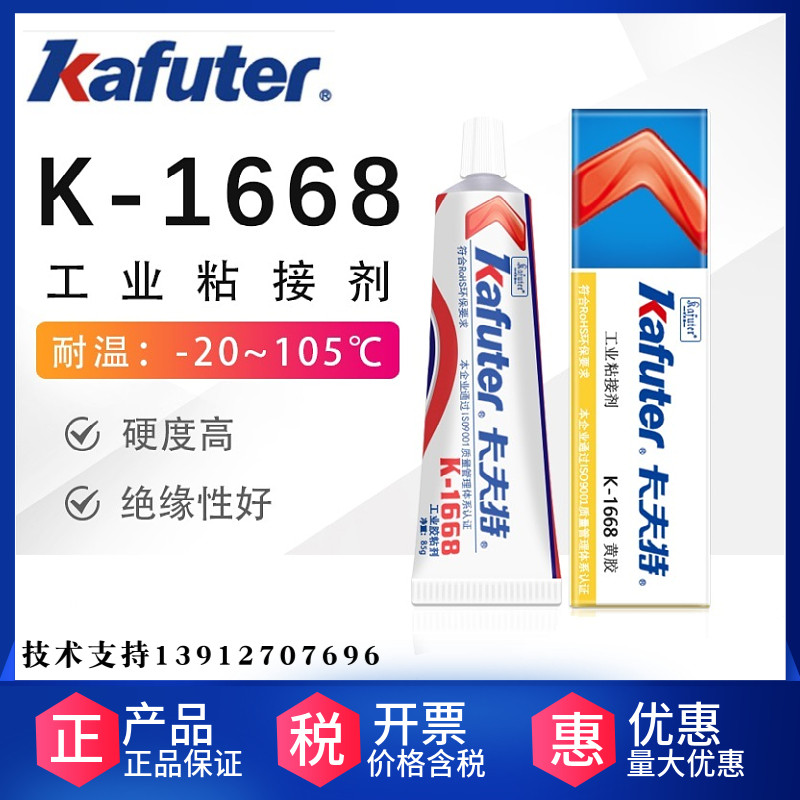 卡夫特黄胶K-1668电子定位胶元件固定胶阻燃黄胶氯丁胶塑料螺丝胶