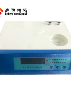 ws-3微量卡尔仪微量水分测定仪水分费休水分测试仪