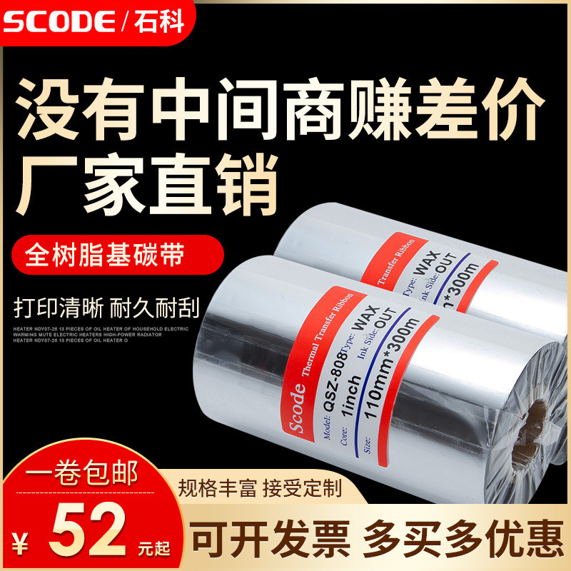 SCODE全樹脂碳帶樹脂基70 80 90 110mm*300m條碼標簽打印機色帶