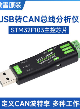微雪 USB转CAN总线适配器分析仪STM32 自定义波特率 多种工作模式