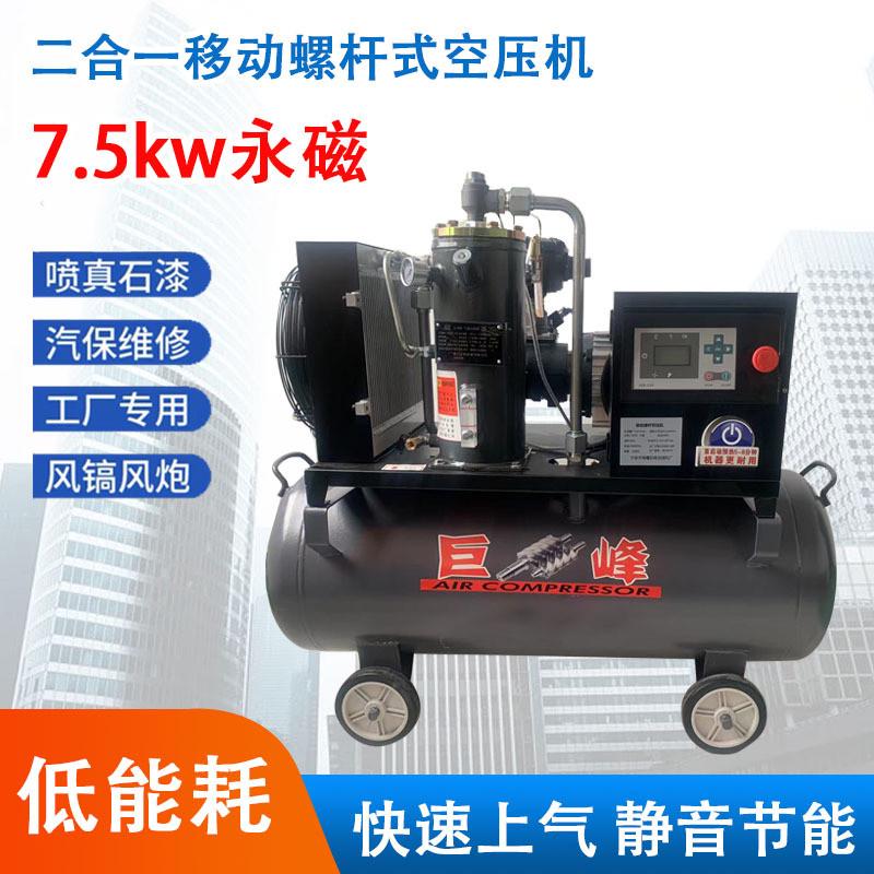 7.5kw永磁变频380v移动一体式工业打气泵压缩机真石漆螺杆空压机
