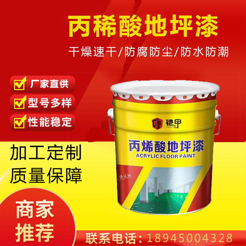 水性环氧树脂地板漆厂家丙烯酸房室厂内地漆水泥地面漆地坪漆