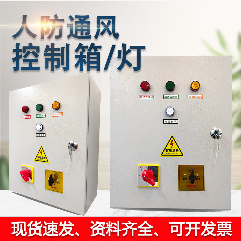 民防工程人防工程用三色信号灯通风方式控制箱