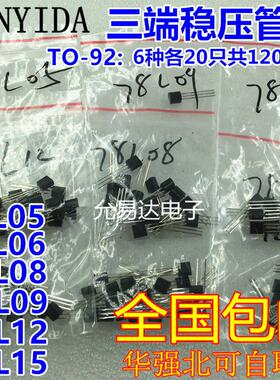 TO-92三端稳压管包78L05 78L06  78L09  78L12 78L15 6种各20只