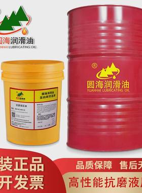 22圆海抗磨液压油LLA150ZS100AF68AW32#46号18升注塑机油200L