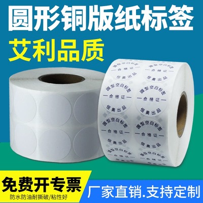 艾利圆形铜版不干胶标签纸条码纸空白铜板合格证商品商标打标整卷