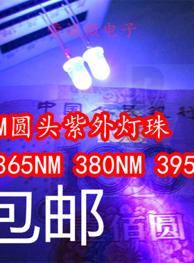 F5mm圆头紫外led灯珠365/375/385/395/420nm发光二极管紫光灯珠