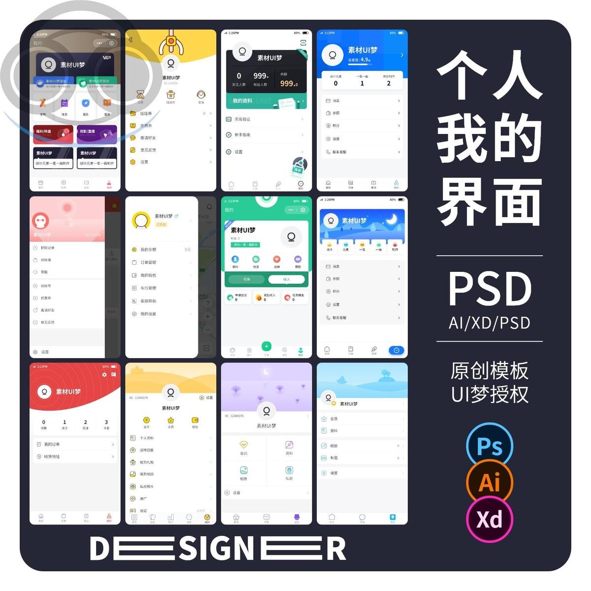 我的个人中心小程序中文APP设计UI界面作品PSD分层AI素材XD模板