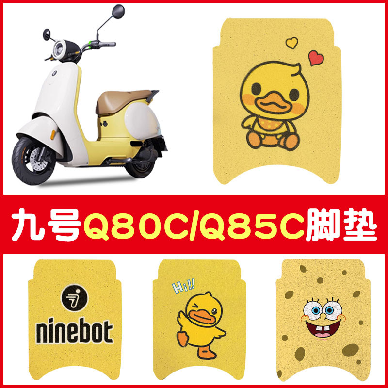 九号q80c脚垫电动车配件9号q70c/q85c电瓶车装饰座套坐套防水配件
