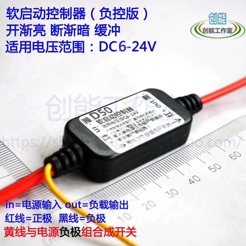 LED灯光渐亮渐灭电路模块(负控)软启动控制器 PWM调制缓冲开关D50