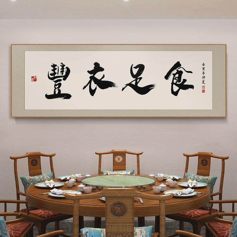 H絎3餐厅装饰字画饭店包厢墙壁面挂画笑迎天下客牌匾书法酒店包间