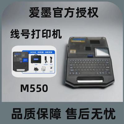 爱墨线号机M550E打印机PVC套管热缩管贴纸号码机替代线号机LM550E