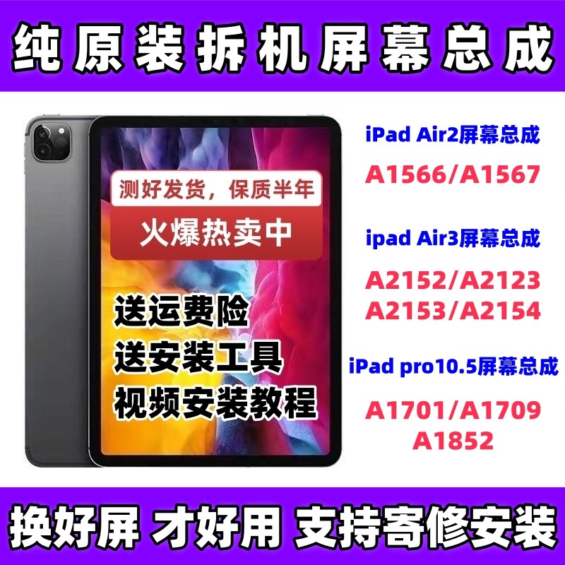 原装iPadPro10.5/air3/air2屏幕总成a1701/a1566内屏a2152拆机屏