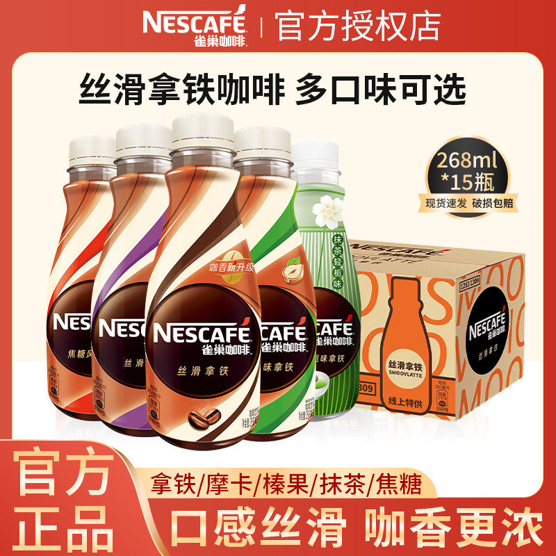 新日期雀巢丝滑拿铁即饮咖啡瓶装提神饮料268ml*15箱装官方旗舰店