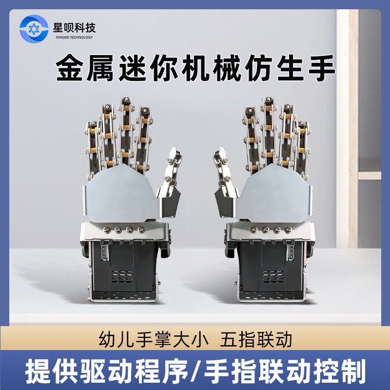 舵机金属迷你仿生机械手掌五手指机器人机械手臂抓手创客教育diy