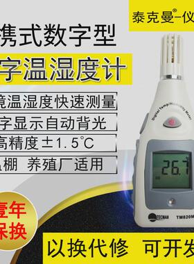 泰克曼环境温湿度计测量仪TM820M测量仓库家居温湿度