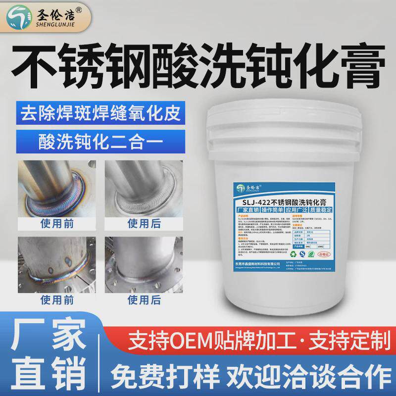 不锈钢酸洗钝化膏304锈斑去除不锈钢焊道焊缝201焊斑不锈钢钝化液
