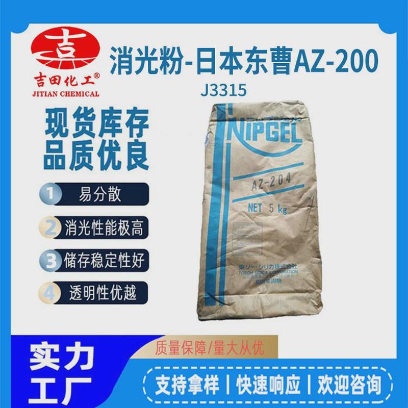东曹消光粉az-204二氧化硅沉淀涂料哑漆用于皮革处理弹性粉