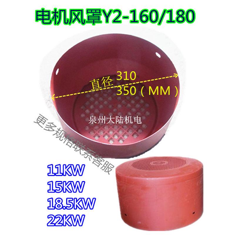 电机风罩 风扇罩Y2/160/180 11KW 15KW 18.5KW 22KW 电机防护罩