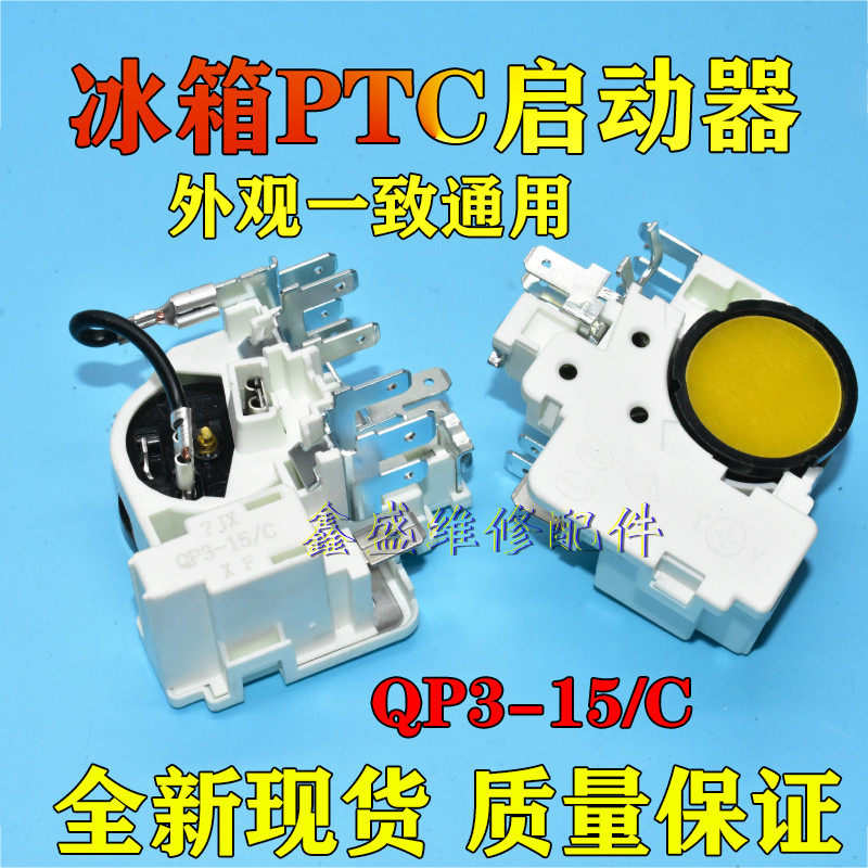 适用扎努西配件保护启动器原装QP3-15/C冰箱冰柜压缩机PTC启动器