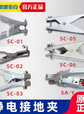 澳波泰克SC-01/02/03/05/06防静电接地夹SA-YSA-M静电接地报警器