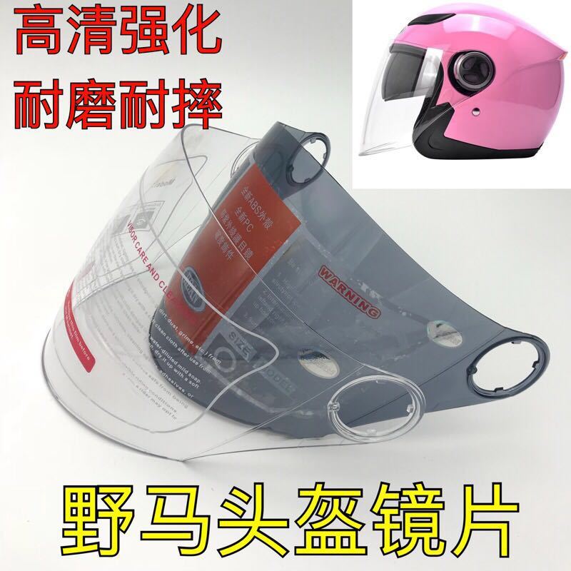 电动车野马619头盔镜片通用透明防晒摩托车半盔防雾面罩挡风玻璃