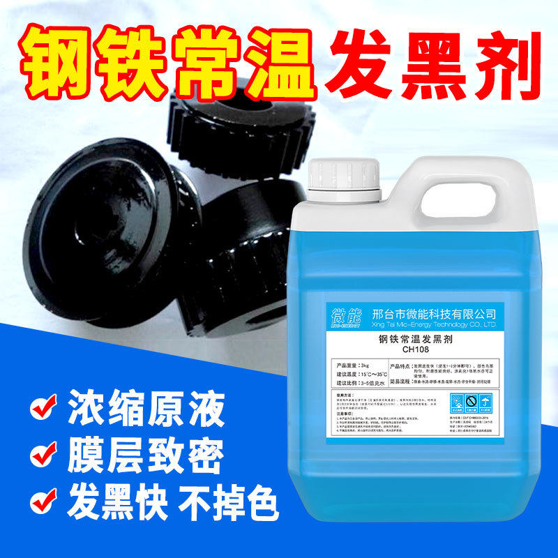 钢铁工业表面染黑水剂处理金属常温发黑弹簧液耐磨五金氧化发黑液