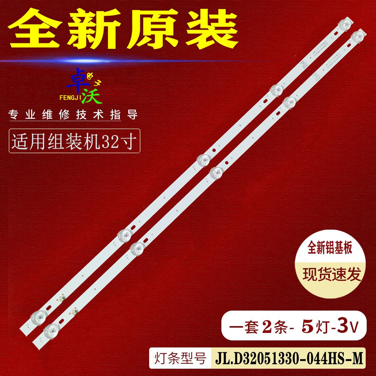 适用于JAV LED32HD310电视机背光灯条JL.D32051330-044HS-M 2条5