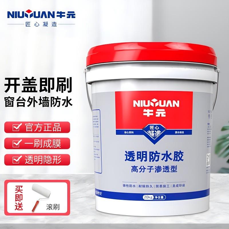 牛元防水胶透明弹渗透型高高分子环保美观外墙卫生间屋顶阳台瓷砖