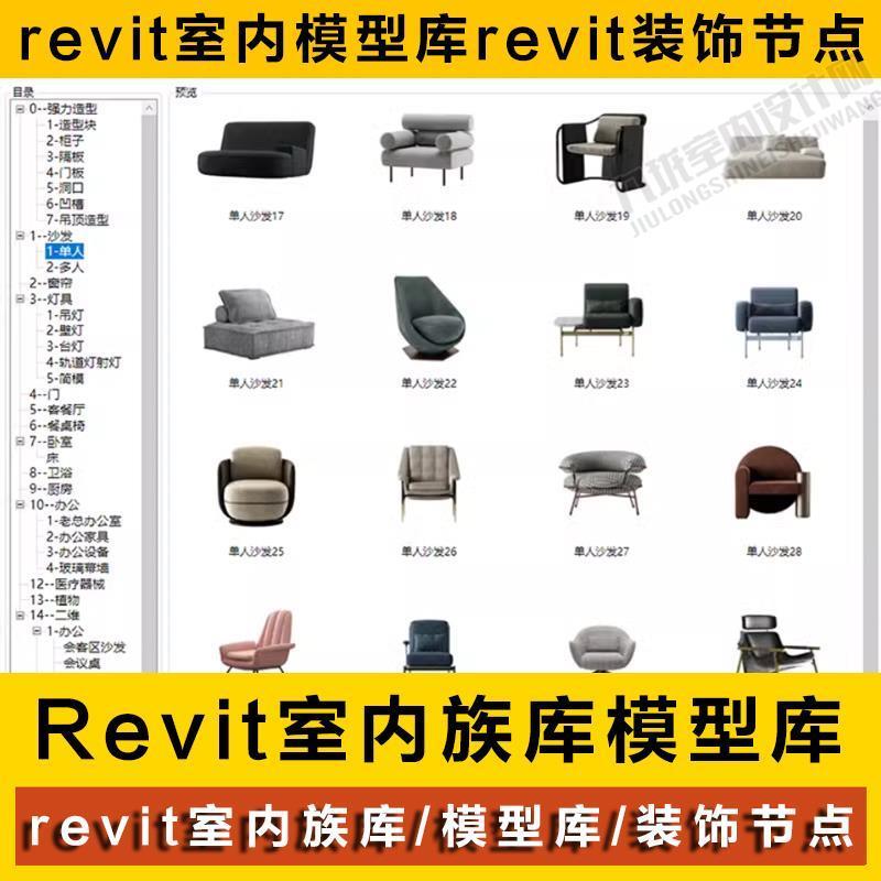 revit室内族库revit模型库装饰设计节点家具家工装单品住宅软装库