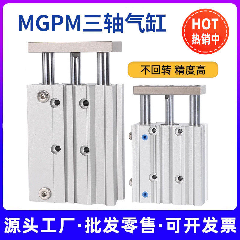 三轴三杆气缸mgpm12/16/20/25/32/40/50/63/80/100气动带导杆气缸
