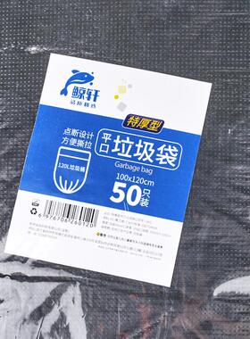 鲸轩l602100*12050厚型/包特只平口垃圾袋黑色