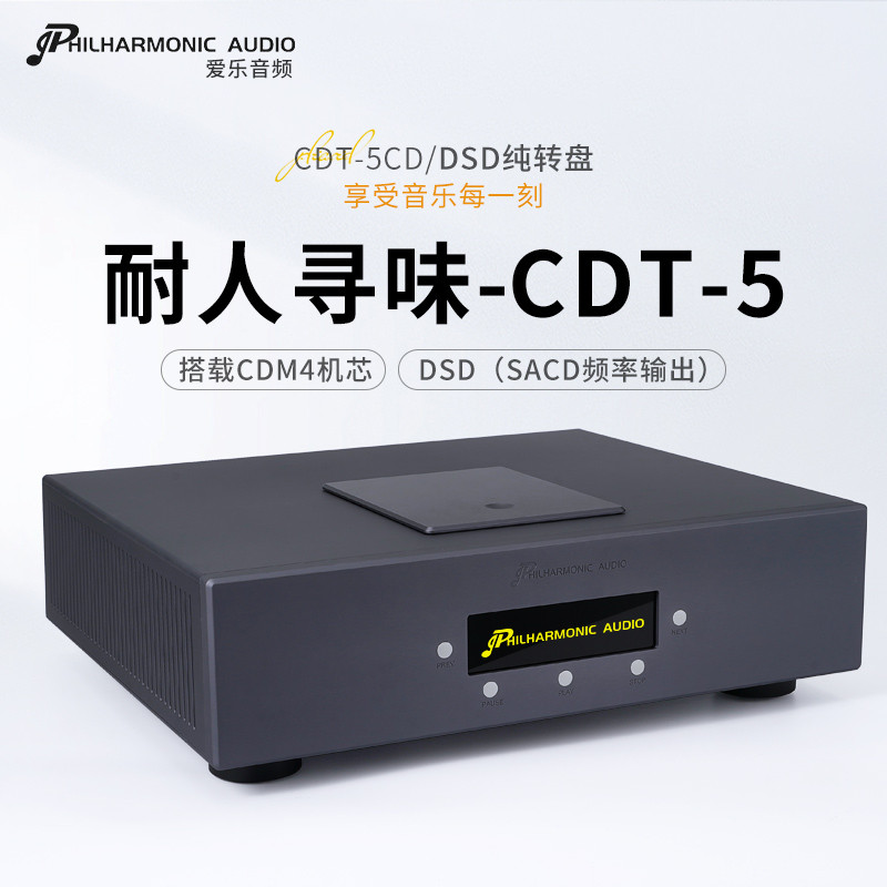 爱乐音频 CDT-5 M4机芯DSD纯转盘时钟输入输出 DSD输出 两年保用