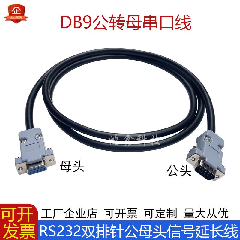 定制DB9DB15DB25.26公母接头串口线RS232公转母屏蔽线母转母COM口