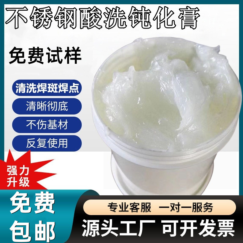 不锈钢酸洗钝化膏316l去除锈斑焊道缝焊点膏清洗304除氧化清洁剂