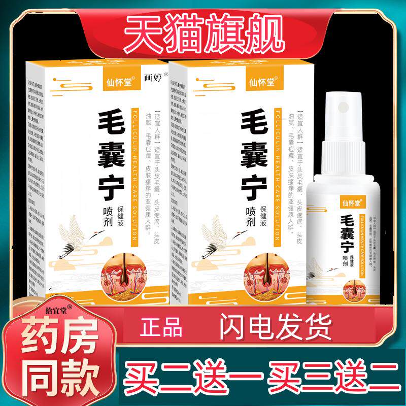 买1送1】仙怀堂毛囊清喷剂30ml/瓶头背部角质疙瘩毛孔毛囊净清洁7
