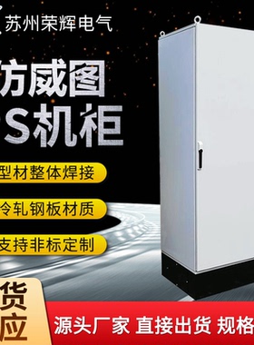 威仿定制图ps柜es柜九折型材控制柜工业电脑柜plc机柜户外配电柜