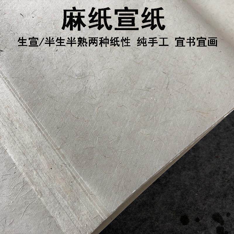 纯手工麻纸宣纸国画书法作品纸古法生宣半生半熟四尺六尺安徽泾县