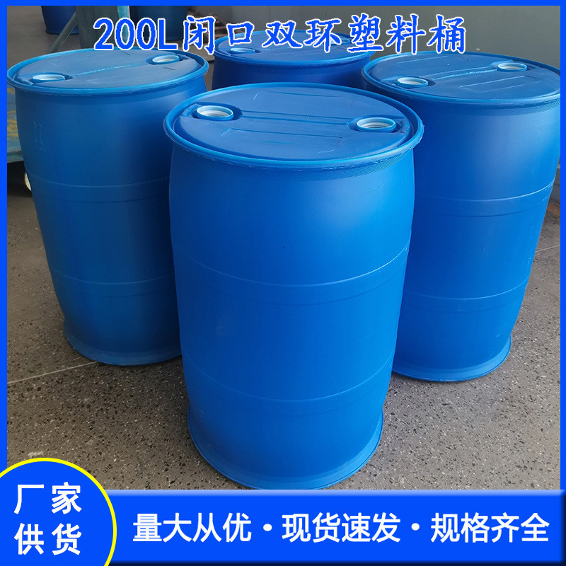 全新料200升塑料油桶200公斤化工桶200l圆桶闭口双环大桶蓝色