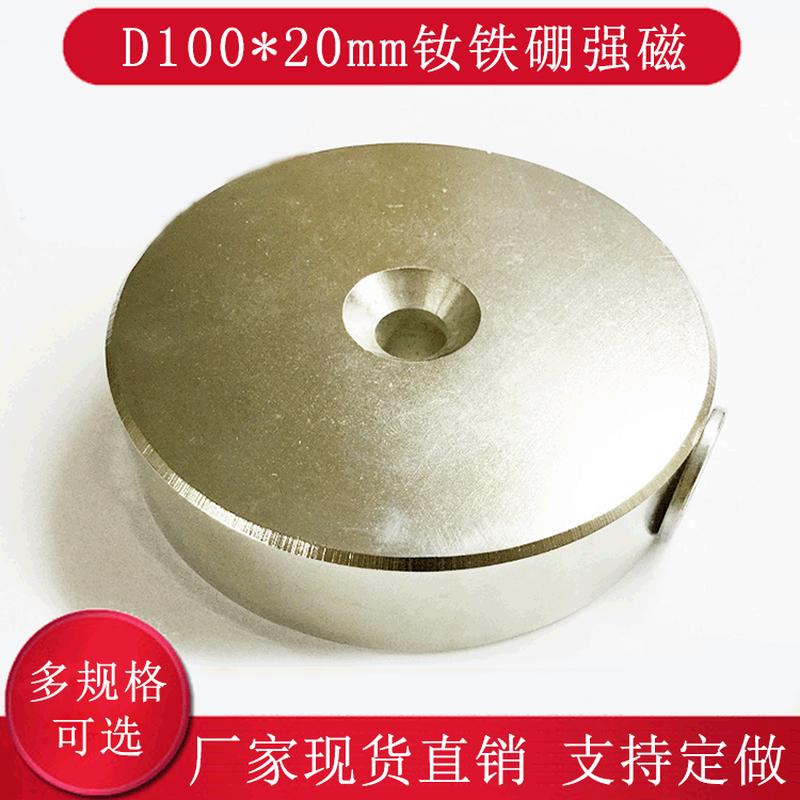稀土钕铁硼强磁吸铁石圆形带孔磁铁D100*20-10强磁钢研磨机磁铁