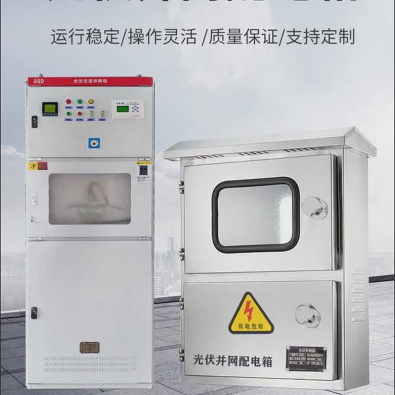 光伏并网柜并网配电箱太阳能发电汇流箱电箱成套200KW400KW600KW